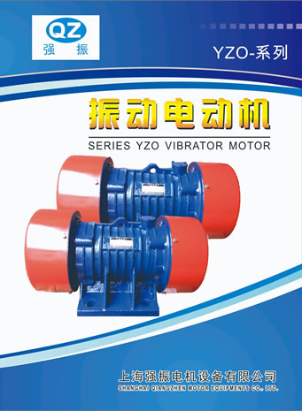 上海強(qiáng)振電機(jī)設(shè)備有限公司振動電機(jī)產(chǎn)品樣本